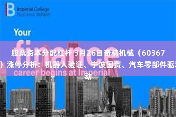 股票资本分配杠杆 3月26日奇精机械（603677）涨停分析：机器人验证、宁波国资、汽车零部件驱动