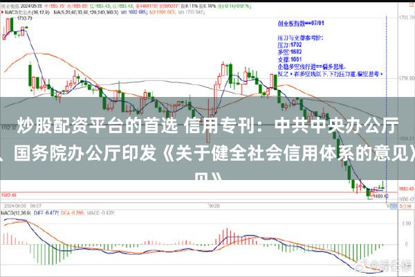 炒股配资平台的首选 信用专刊：中共中央办公厅、国务院办公厅印发《关于健全社会信用体系的意见》