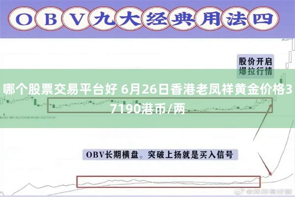 哪个股票交易平台好 6月26日香港老凤祥黄金价格37190港币/两